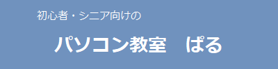 パソコン教室ぱる